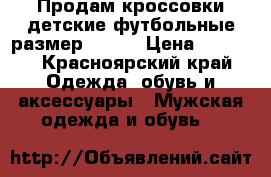 Продам кроссовки детские футбольные размер 40-41 › Цена ­ 5 990 - Красноярский край Одежда, обувь и аксессуары » Мужская одежда и обувь   